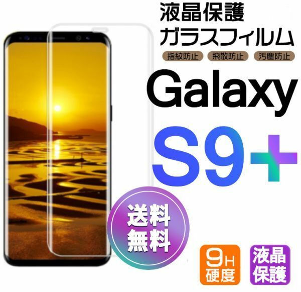 Galaxy S9+ ガラスフィルム 即購入OK 送料無料 3Ｄ曲面全面保護 galaxyS9plus 末端吸着のみ 破損保障あり ギャラクシー エス9プラス pay