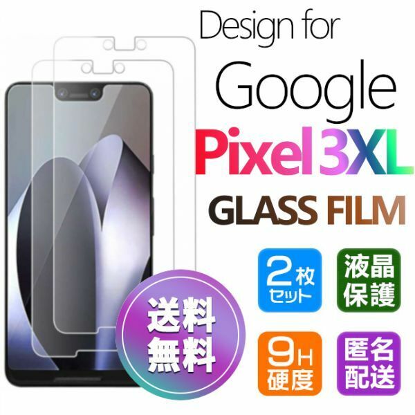2枚組 Google Pixel3XL ガラスフィルム 即購入OK 平面保護 匿名配送 送料無料 グーグルピクセル3XL 破損保障あり paypay