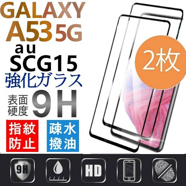 2枚組 Galaxy A53 5G ガラスフィルム au SCG15 全面保護 全面接着 黒渕 galaxyA53 5G ギャラクシーA53 5G 高透過率 破損保障あり