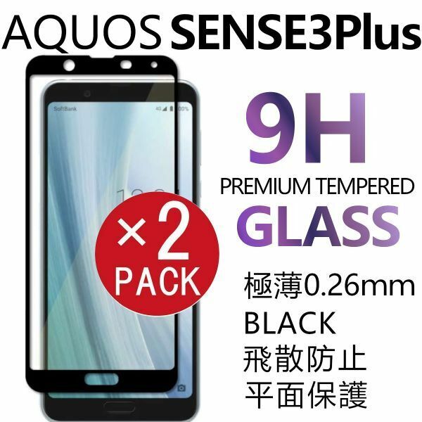 2枚組 AQUOS SENSE3PLUS 強化ガラスフィルム ブラック SHARP Aquossense3plus アクオス シャープセンス3プラス 平面保護 破損保障あり