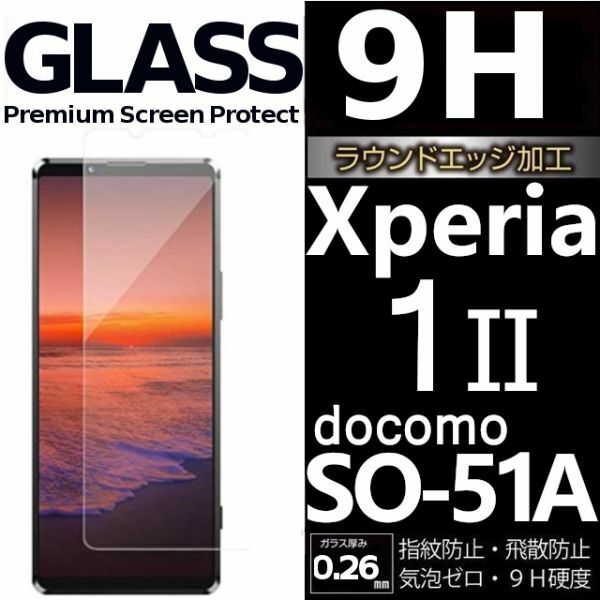 Xperia 1Ⅱ ガラスフィルム docomo SO-51A sony Xperia１ⅱ 強化ガラスフィルム エクスペリアワンマークツー 平面保護 破損保障あり