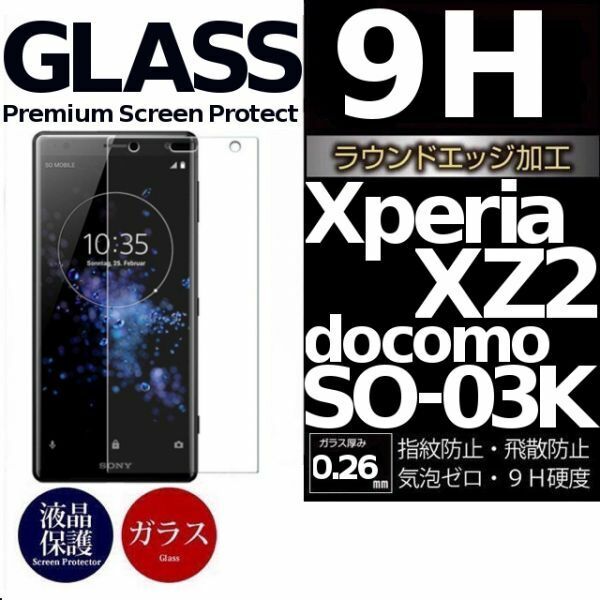 Xperia XZ2 ガラスフィルム docomo SO-03K sony XperiaXZ2 強化ガラスフィルム 平面保護 破損保障あり ソニー エクスペリア