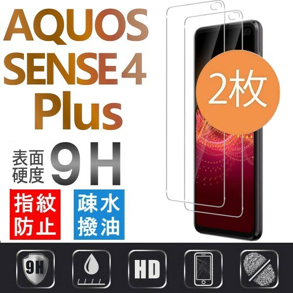 2枚組 AQUOS SENSE4 plus 強化ガラスフィルム Aquossense4plus 4+ アクオスセンス4プラス 平面保護 破損保障あり