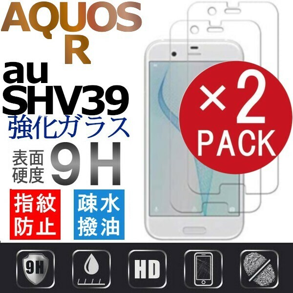 2枚組 AQUOS R au SHV39 強化ガラスフィルム SHARP AquosR ガラスフィルム エーユー アクオス シャープ アール 平面保護　破損保障あり