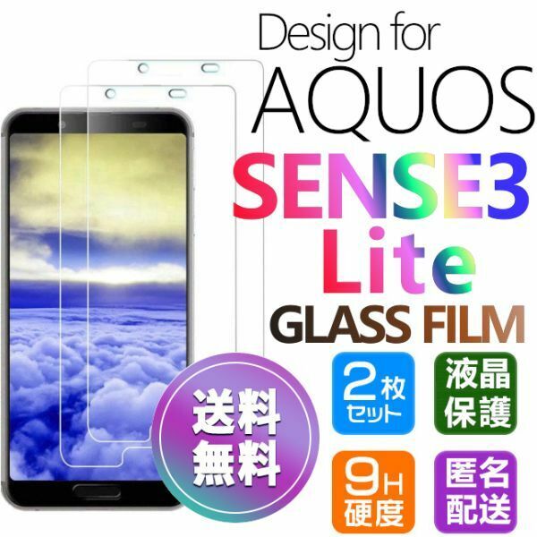 2枚組 AQUOS SENSE 3 LITE ガラスフィルム 即購入OK 匿名配送 平面保護 sense3lite 破損保障あり アクオスセンス3ライト paypay　送料無料