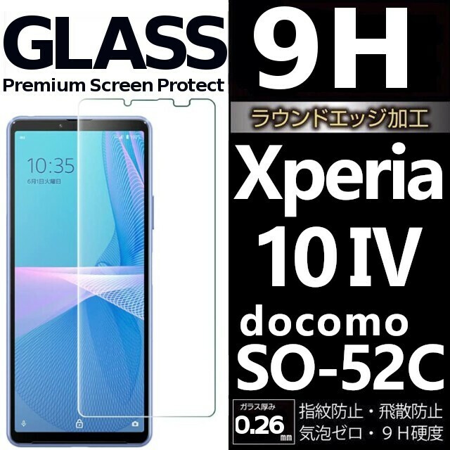 Xperia 10 Ⅳ docomo SO-52C ガラスフィルム sony Xperia10 4 ソニーエクスペリアテンマークフォ― ドコモ 平面保護 破損保障