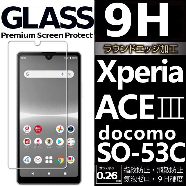 Xperia ace Ⅲ docomo SO-53C ガラスフィルム sony Xperiaace3 ソニーエクスペリアエースマークスリー ドコモ 平面保護 破損保障あり