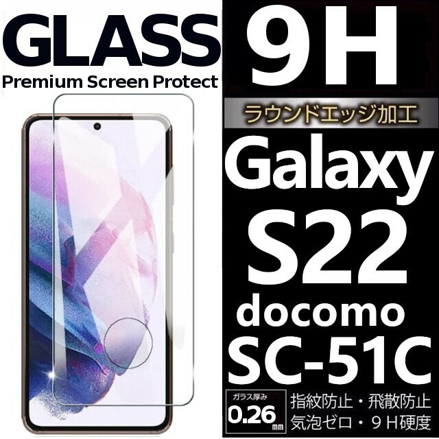 Galaxy S22 docomo SC-51C ガラスフィルム 平面保護 末端接着 galaxyS22 ドコモ ギャラクシーS22 高透過率 破損保障あり