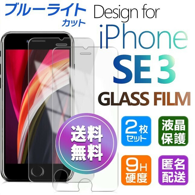 2枚組 iPhone SE3 ガラスフィルム ブルーライトカット 即購入OK 平面保護 匿名配送 アイフォンSE3 SE 第三世代 破損保障あり paypay