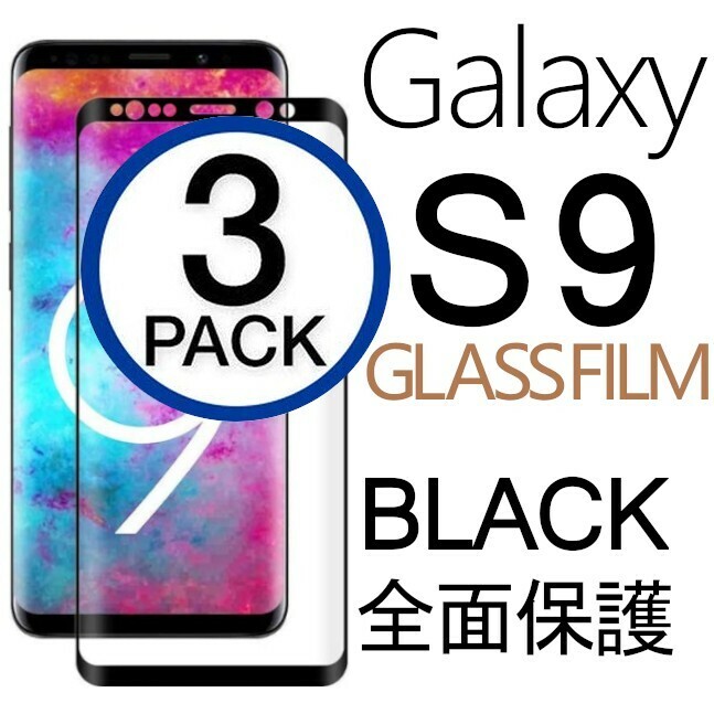 3枚組 Galaxy S9 ガラスフィルム ブラック 3Ｄ曲面全面保護 galaxyS9 末端吸着のみ 破損保障 ギャラクシーエスナイン