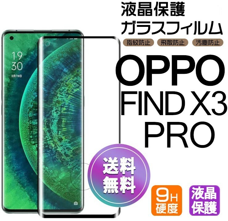 OPPO FIND X3 PRO ガラスフィルム ブラック 即購入OK 全面保護 オッポーファインドエックススリープロ 末端接着のみ 破損保障 送料無料 pay