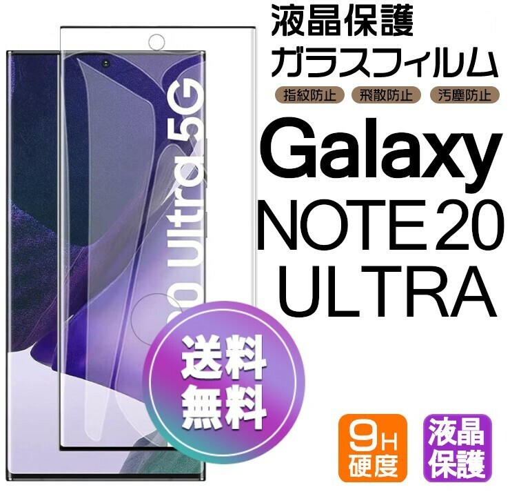 Galaxy NOTE 20 ultra ガラスフィルム ブラック 即購入OK 全面保護 note20ultra 末端接着 破損保障 ギャラクシーノート22ウルトラ pay