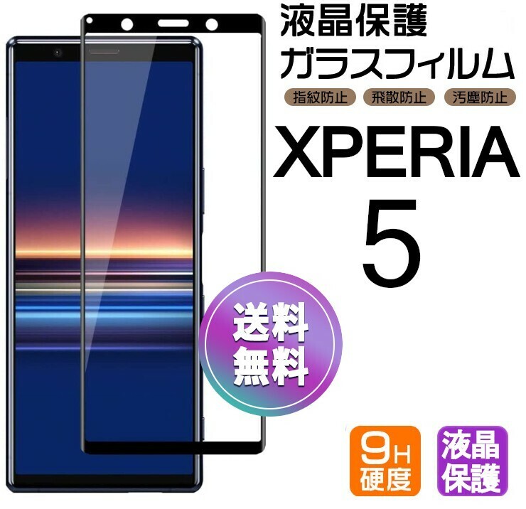 Xperia 5 ガラスフィルム ブラック 即購入OK 平面保護 Xperia5 破損保障あり エクスペリアファイブ paypay　送料無料