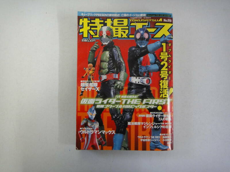 とS-４０　特撮エース　２００５．８　仮面ライダー THE FIRST他新作超ラッシュ！