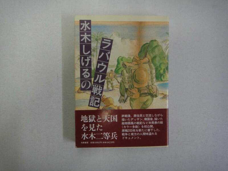 とT-４　水木しげるのラバウル戦記　水木しげる著　H６　地獄と天国を見た水木二等兵