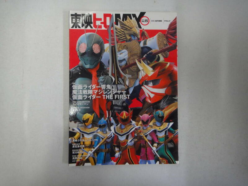 とV-１８　東映ヒーローMAX　「仮面ライダー響鬼」「魔法戦隊マジレンジャー」「仮面ライダー THE FIRST｝　H１７．１２