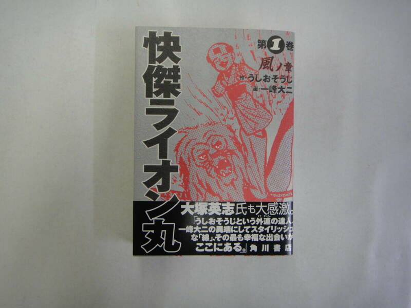 なA-２２　解決ライオン丸　第１巻　風ノ章　うしおそうじ原作・一峰大二漫画　２０００初版