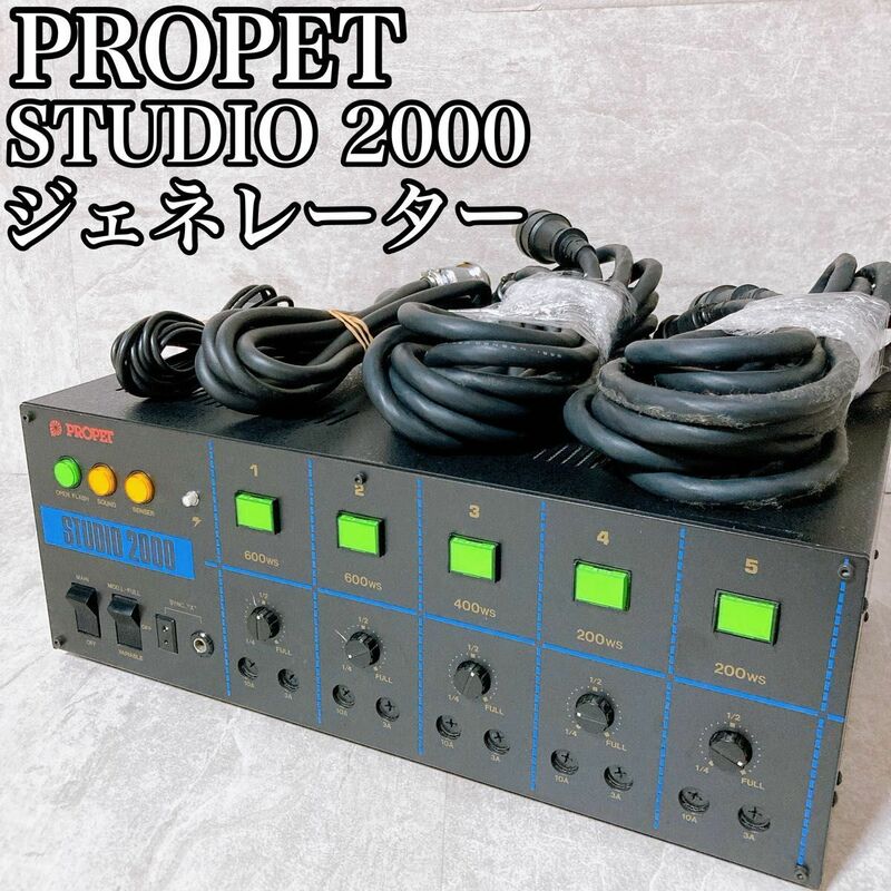 プロペット　ジェネレーター ケーブル付き　STUDIO2000 S-504