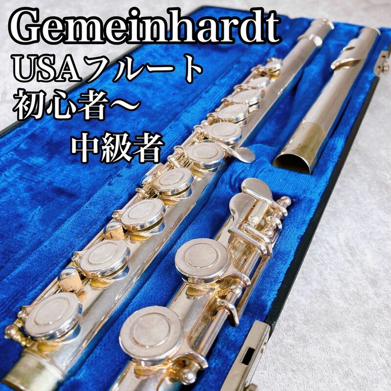 Gemeinhardt ゲマインハート　フルート　USA 12ESP　管楽器