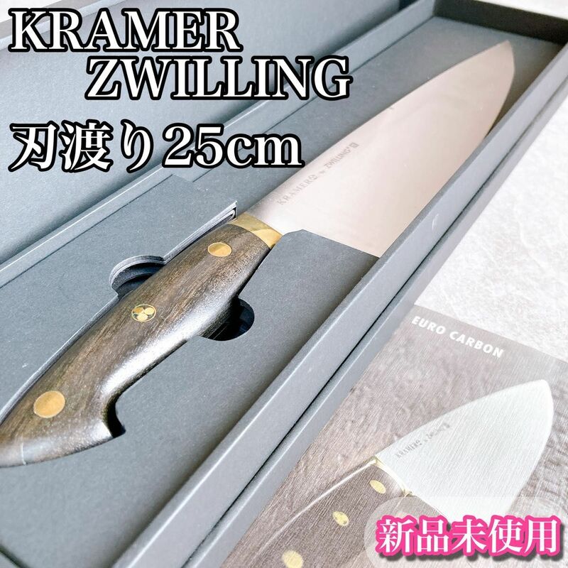 新品未使用　クレーマー　ツヴィリング　包丁　約25センチ　シェフナイフ