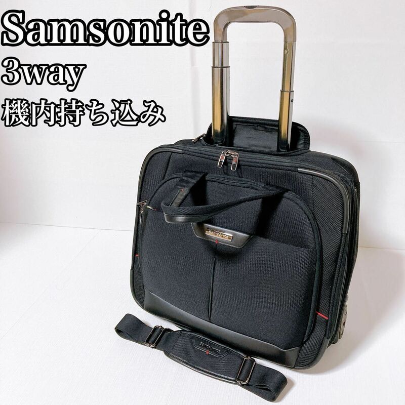 Samsonite サムソナイト　キャリーバッグ　3way 機内持ち込み