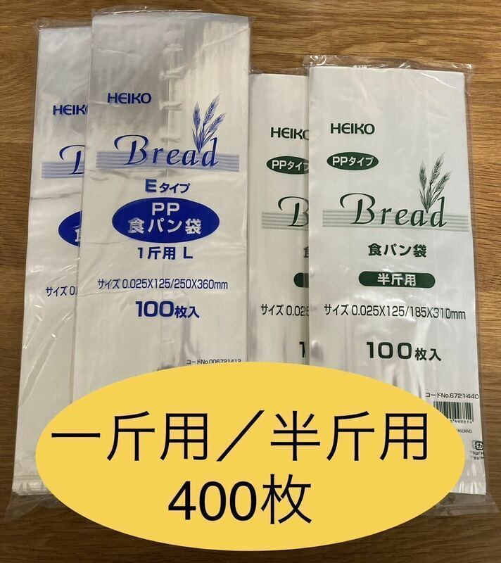 HEIKO 食パン袋　一斤用　半斤用　おむつ袋　パン袋【400枚】