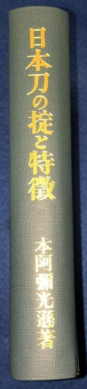 日本刀の掟と特徴　本阿弥光遜 著　美術倶楽部刀剣部　昭和43年