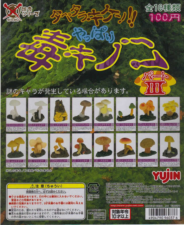 YUJIN 誤食 タベタラキケン!! やっぱり毒キノコ　パートⅢ + シークレット 全 16種 + 1