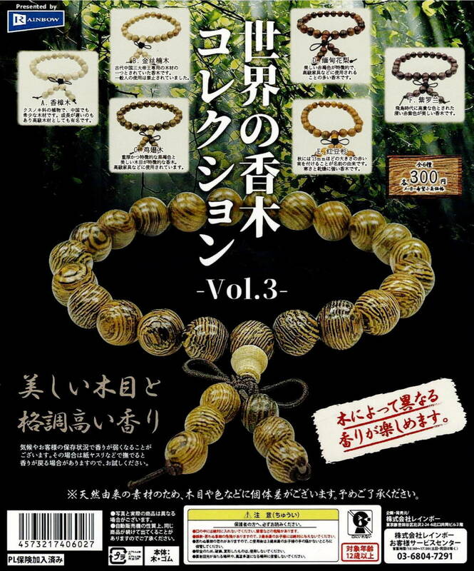 世界の香木 コレクション Vol.3 全 6種 セット