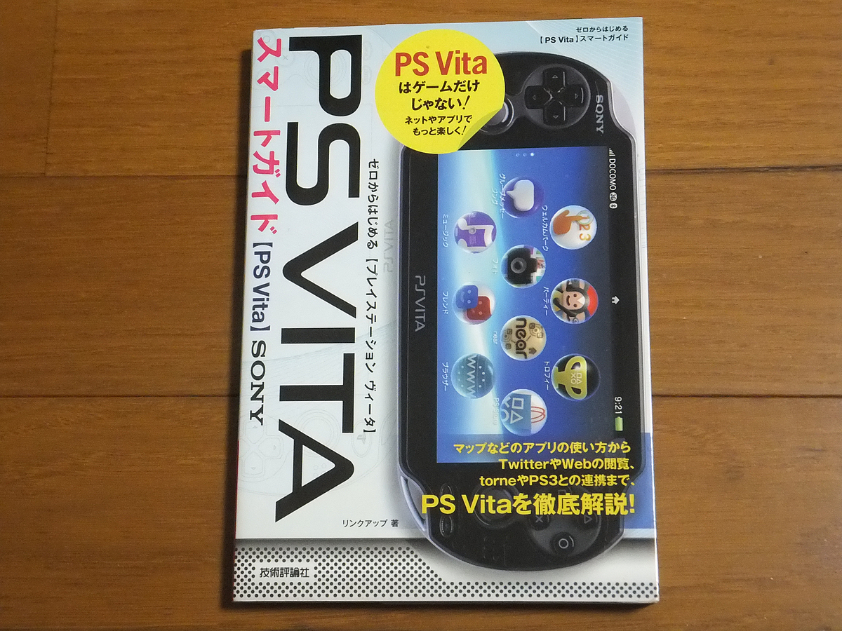 ゼロからはじめるPS Vitaスマートガイド／技術評論社