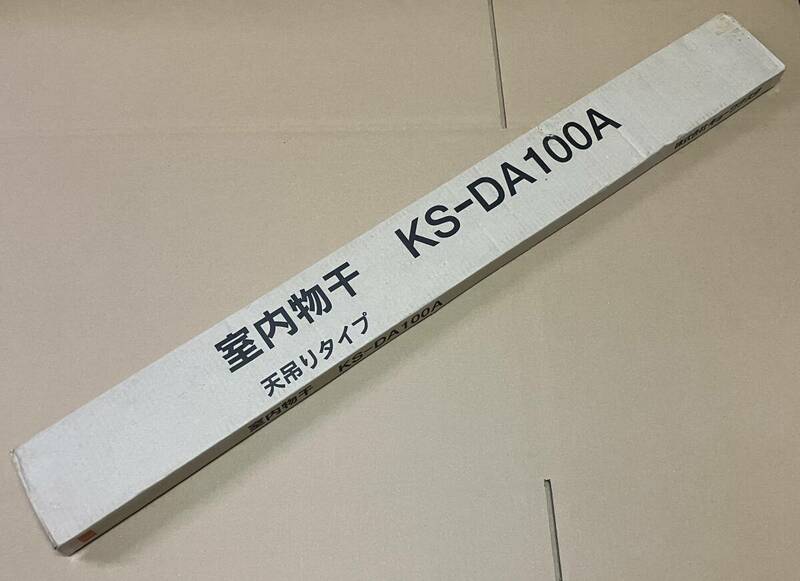 未使用品　キョーワナスタ　室内物干　KS-DA100A