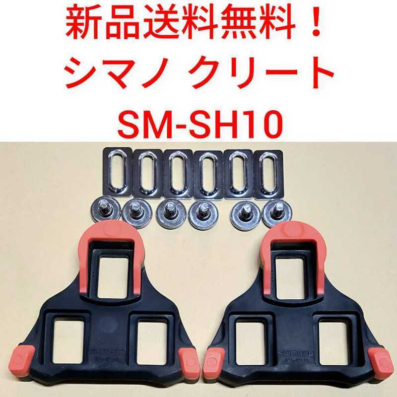 【新品送料無料】 クリート SM-SH10 シマノ　shimano SPD-SL 固定モード ペダル SMSH10 赤 部品 補修 SMSH10 自転車 純正 正規品 