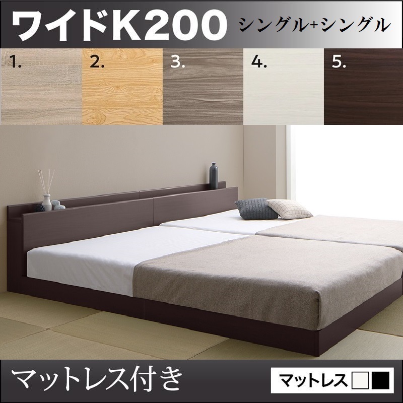 ワイドキングベッド200 連結ベッド すのこ・棚・コンセント・マットレス付 大型ベッド シングルベッド2台 ファミリーベッド 分割ベッド