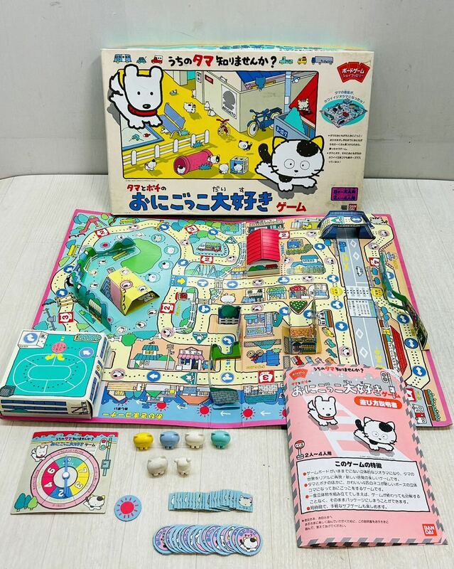 当時物◯ボードゲーム ジョイファミリー　タマとポチのおにごっこ大好きゲーム　バンダイ◯BANDAI うちのたま知りませんか？