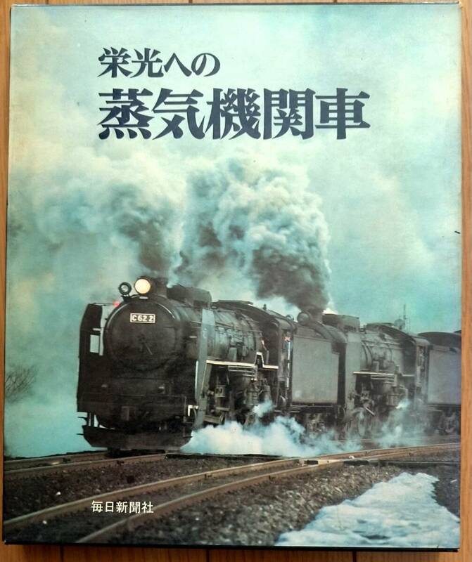 毎日新聞社　栄光への蒸気機関車　昭和46年5月30日発行