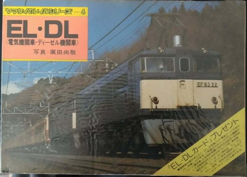ヤマケイのレイルシリーズ４　EL・DL（電気機関車・ディーゼル機関車）　昭和54年12月20日発行