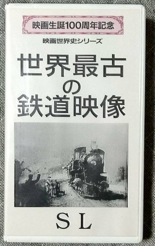 世界最古の鉄道映像　SL　映画世界史シリーズ　株式会社モーションプロ製作　MPV-1003　VHS