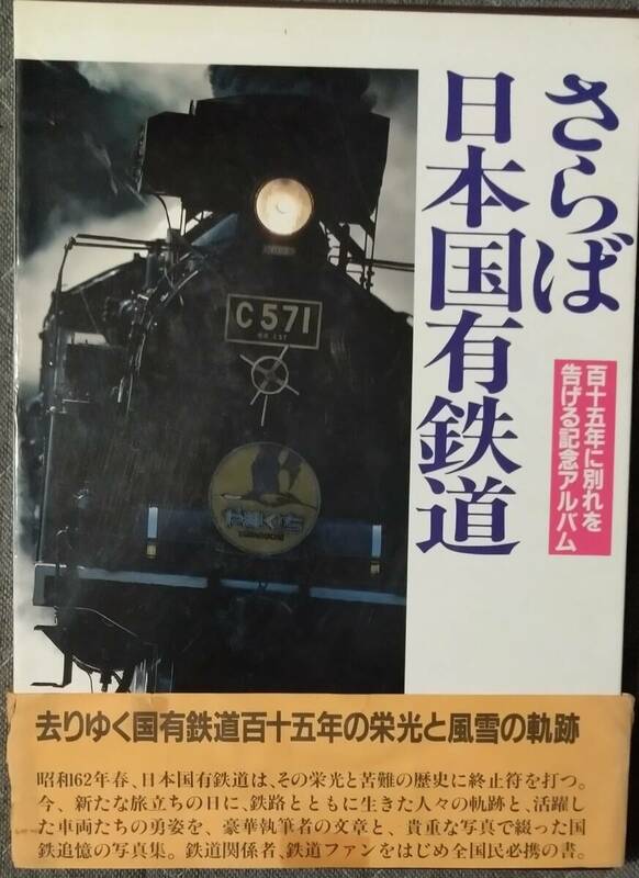 さらば日本国有鉄道　世界文化社　百十五年に別れを告げる記念アルバム　昭和62年3月1日発行