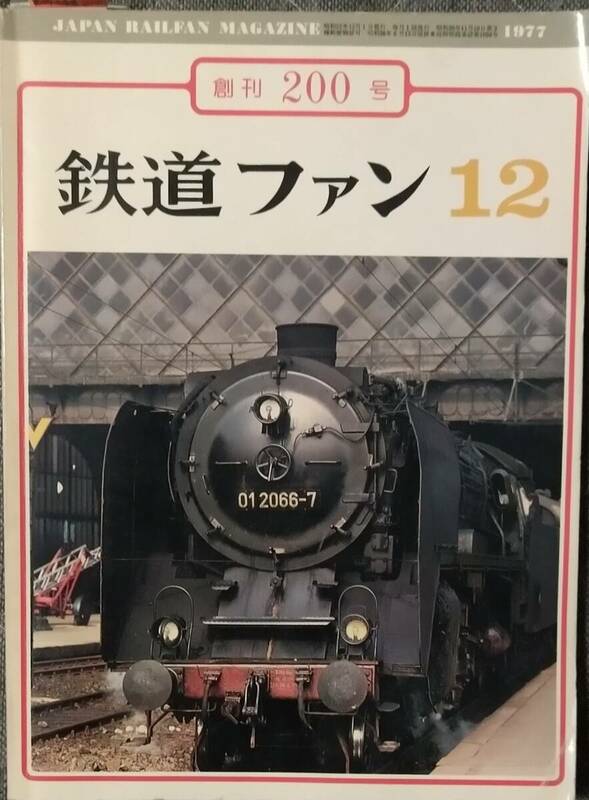 鉄道ファン　創刊200号　特集：車両の顔　
