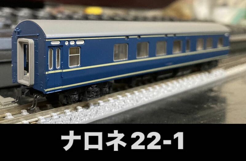 KATO ナロネ22 1 トップナンバー車(20系 寝台列車 さくら あさかぜ)