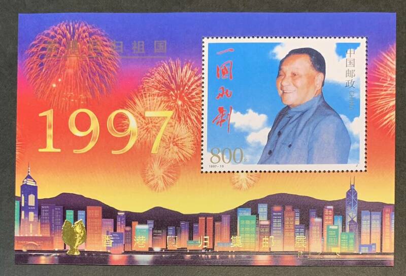 ●【新品】【未使用】外国切手シート　中国　1997年香港祖国復帰　800分　小型シート　匿名配送