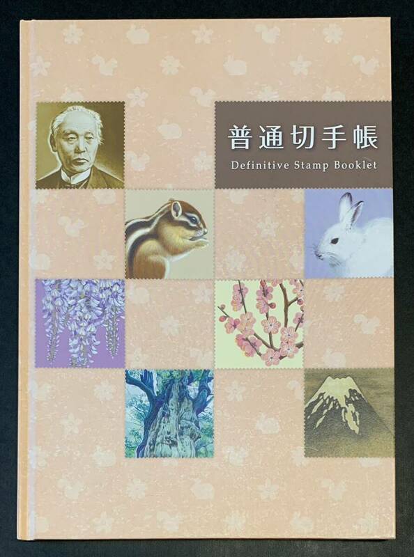 ●【中古】普通切手帳　Definitive Stamp Booklet 日本郵便株式会社