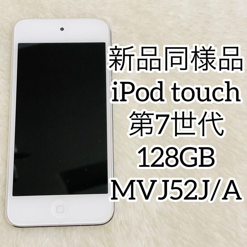 【新品同様品】iPod touch 第7世代 128GB MVJ52J/A