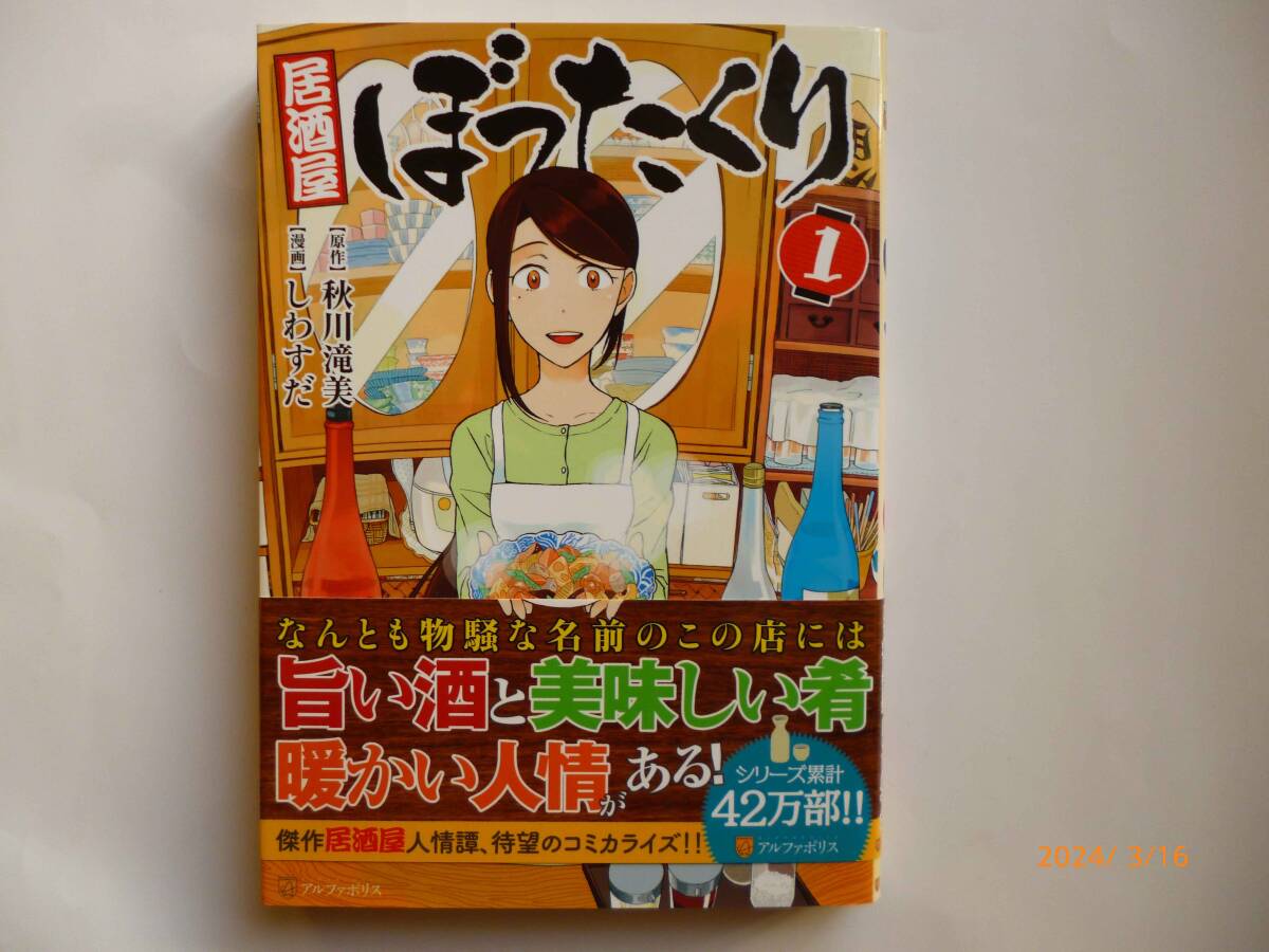 ☆居酒屋ぼったくり☆1巻☆秋川 滝美 、しわすだ・著☆帯付き