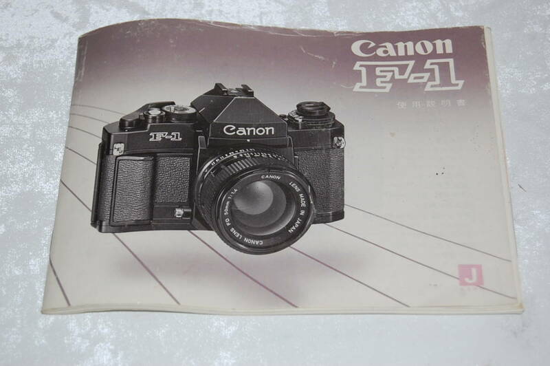 現状渡し　※説明書 のみ　Canon　キヤノン　F-1　取扱説明書　キャノン　フィルムカメラ　取説
