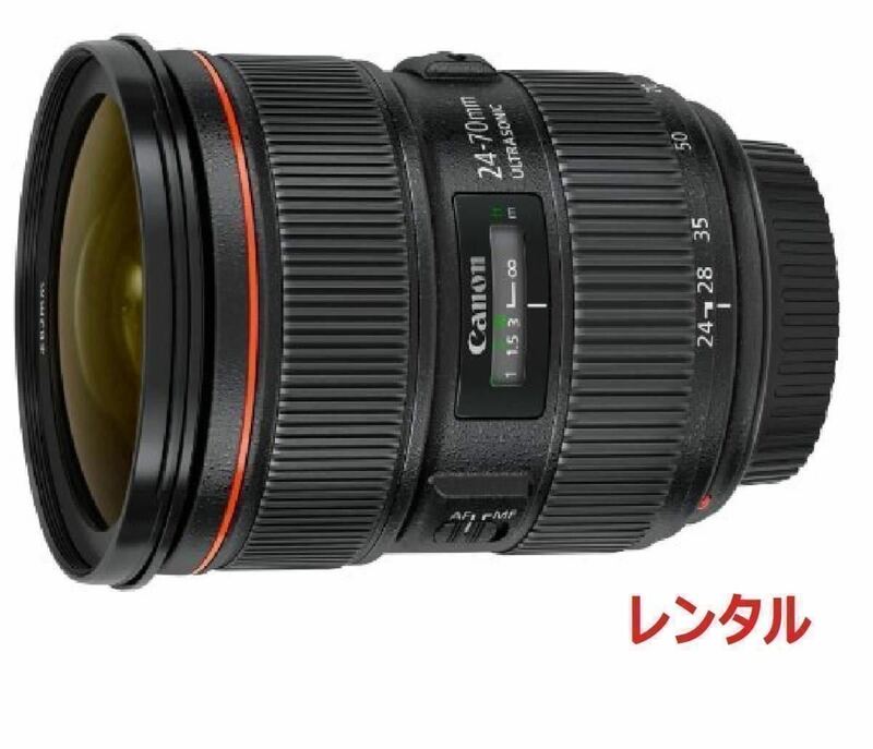 Canon キャノン EF24-70mm F2.8Ⅱ L USM レンズ レンタル 前日お届け 2泊3日！
