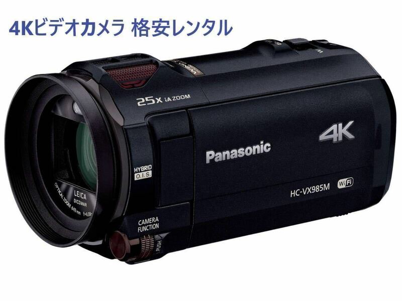 Panasonic パナソニック 4K ビデオカメラ HC-VX985M レンタル 2泊3日 4K動画 予備バッテリー付き 送料安