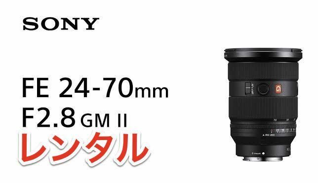 SONY E-Mount用 SEL 2470GM Ⅱ FE24-70 F2.8 GM 2 Gマスター レンズ レンタル 前日お届け 1泊2日