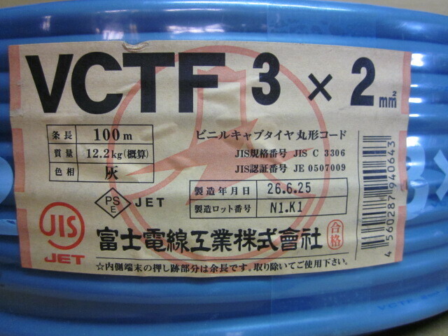 フジ コードVCTF2sq3芯ケーブル(約 83ｍ)中古品10.14Kg