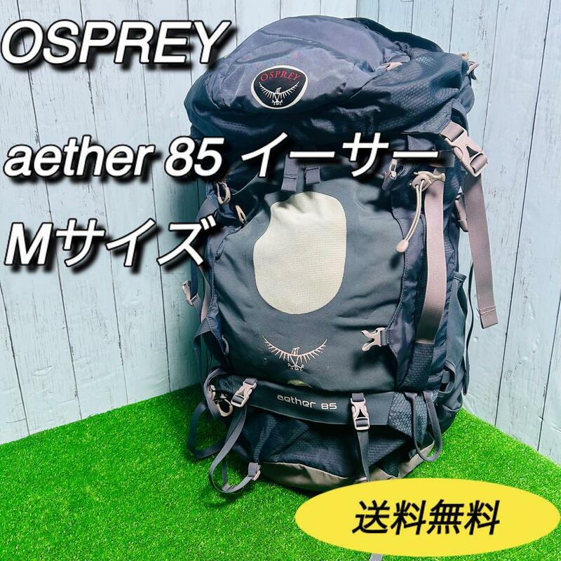 オスプレイ　OSPREY バックパック　aether イーサー　85L Mサイズ　登山　トレッキング　オスプレー